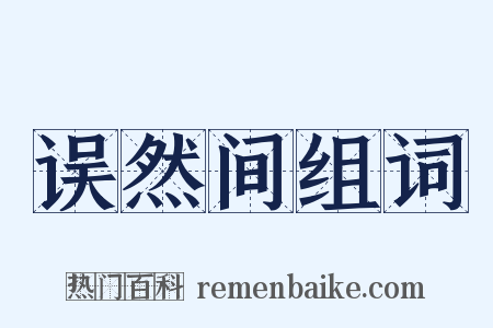 误然间组词是什么意思的图片